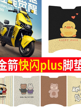 适用金箭快闪PLUS电动车脚垫JJ1000DT-85A丝圈纯皮橡胶防水脚踏皮