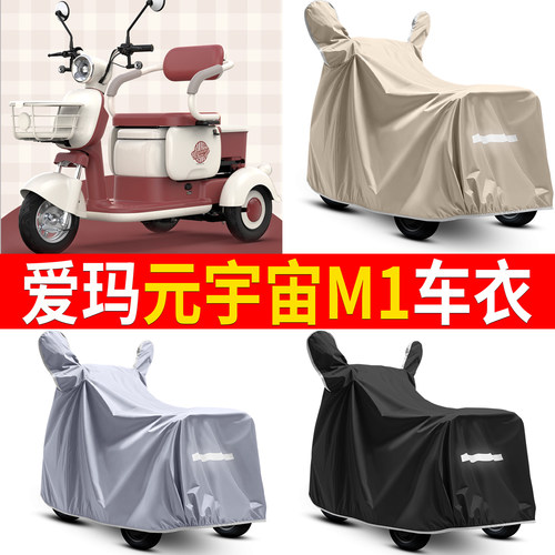 【爱玛元宇宙M1】适用车衣