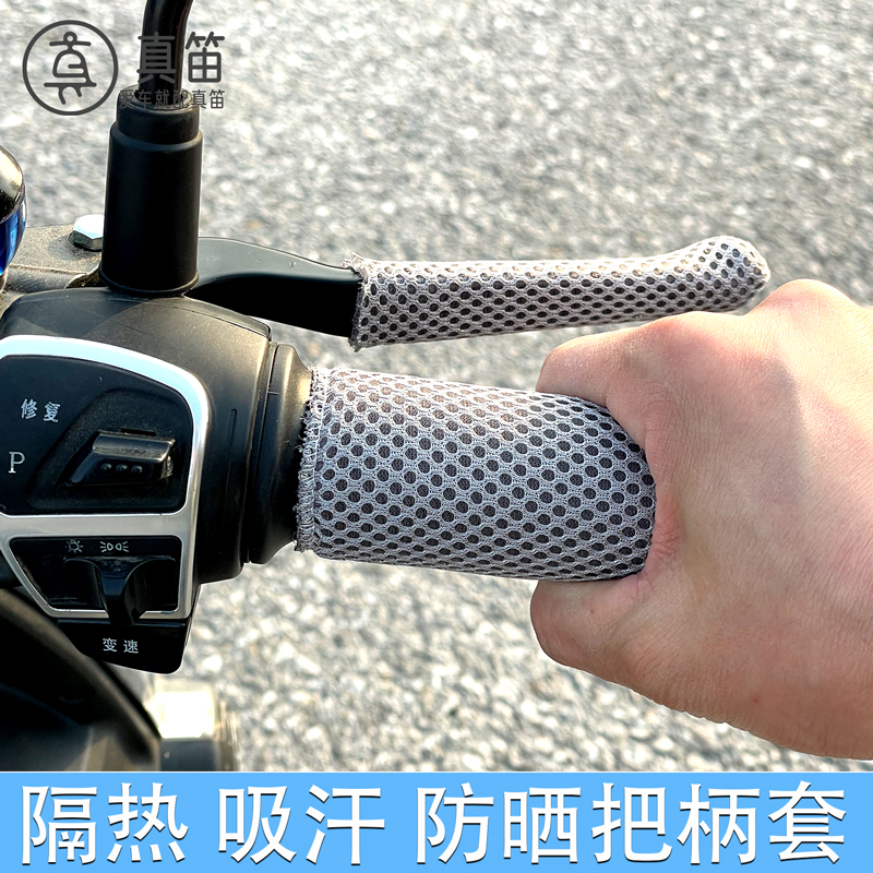 夏季电动车把套摩托车把套冰丝防晒防滑透气清爽踏板三轮车把柄套