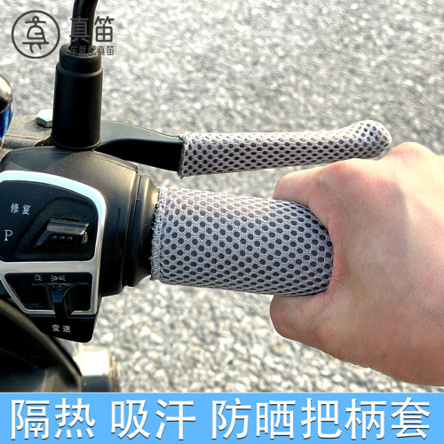 真笛电动车夏季防晒手把柄套