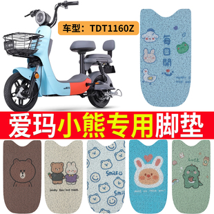 适用于爱玛小熊脚垫大熊D222电动电瓶车脚垫TDT1160Z脚踏垫防滑