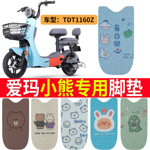 适用于【爱玛小熊】专用脚垫