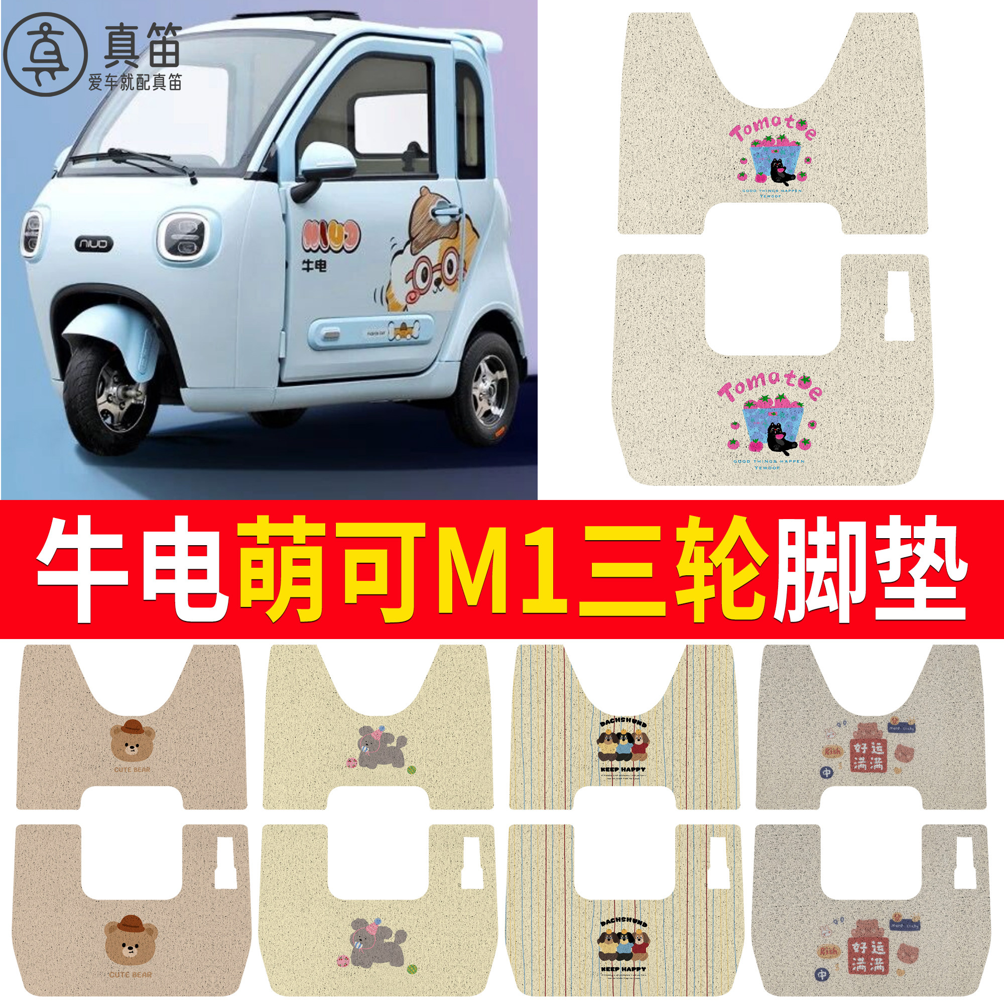 【牛电萌可M1】适用脚垫