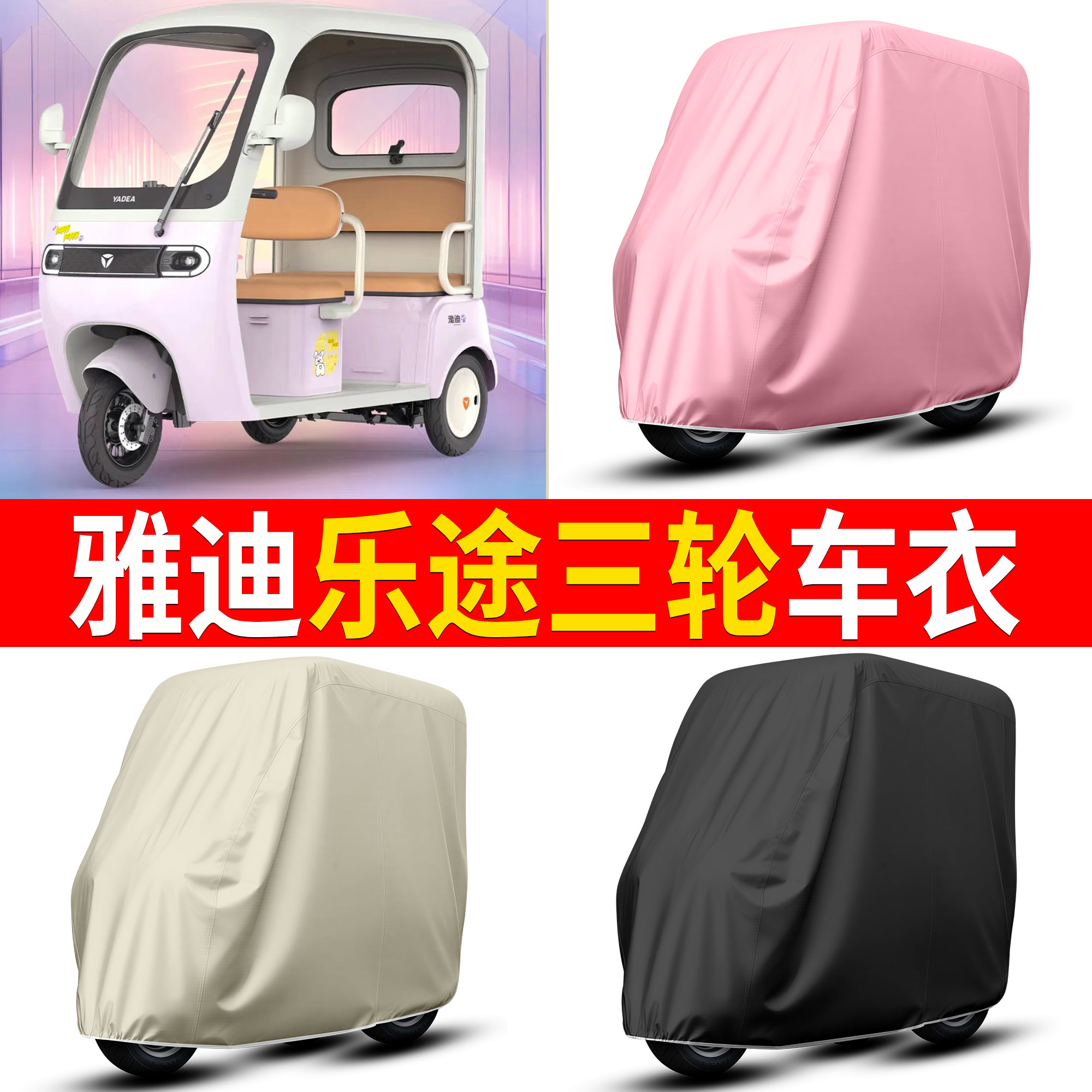 【雅迪乐途】适用车衣