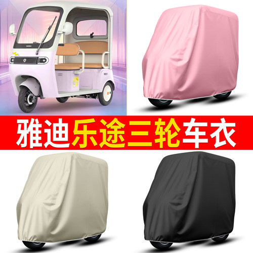 【雅迪乐途】适用车衣