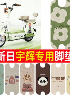 适用于新日宇辉电动车脚垫TDT6541Z纯皮橡胶防晒防水脚踩皮座套