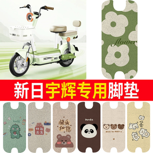适用于新日宇辉电动车脚垫TDT6541Z纯皮橡胶防晒防水脚踩皮座套