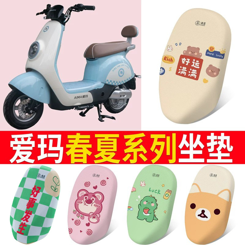 适用于【爱玛春夏】电动车坐垫