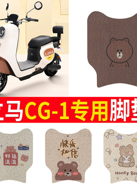 适用于立马CG1/CG-1电动车脚垫电瓶车脚踏垫TDT83Z配件坐垫装饰