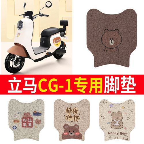 适用于【立马CG-1】专用脚垫
