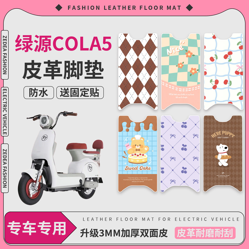 适用绿源COLA5电瓶电动车改装饰皮革脚垫脚踏垫脚踩垫踏板垫子