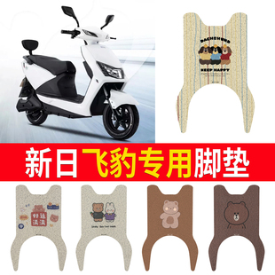 适用新日飞豹电动车脚垫XR800DQT-3E防水丝圈座套XR1000DT-3E