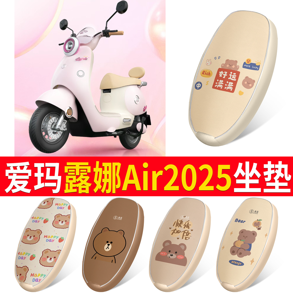 【爱玛露娜Air2025】适用坐垫
