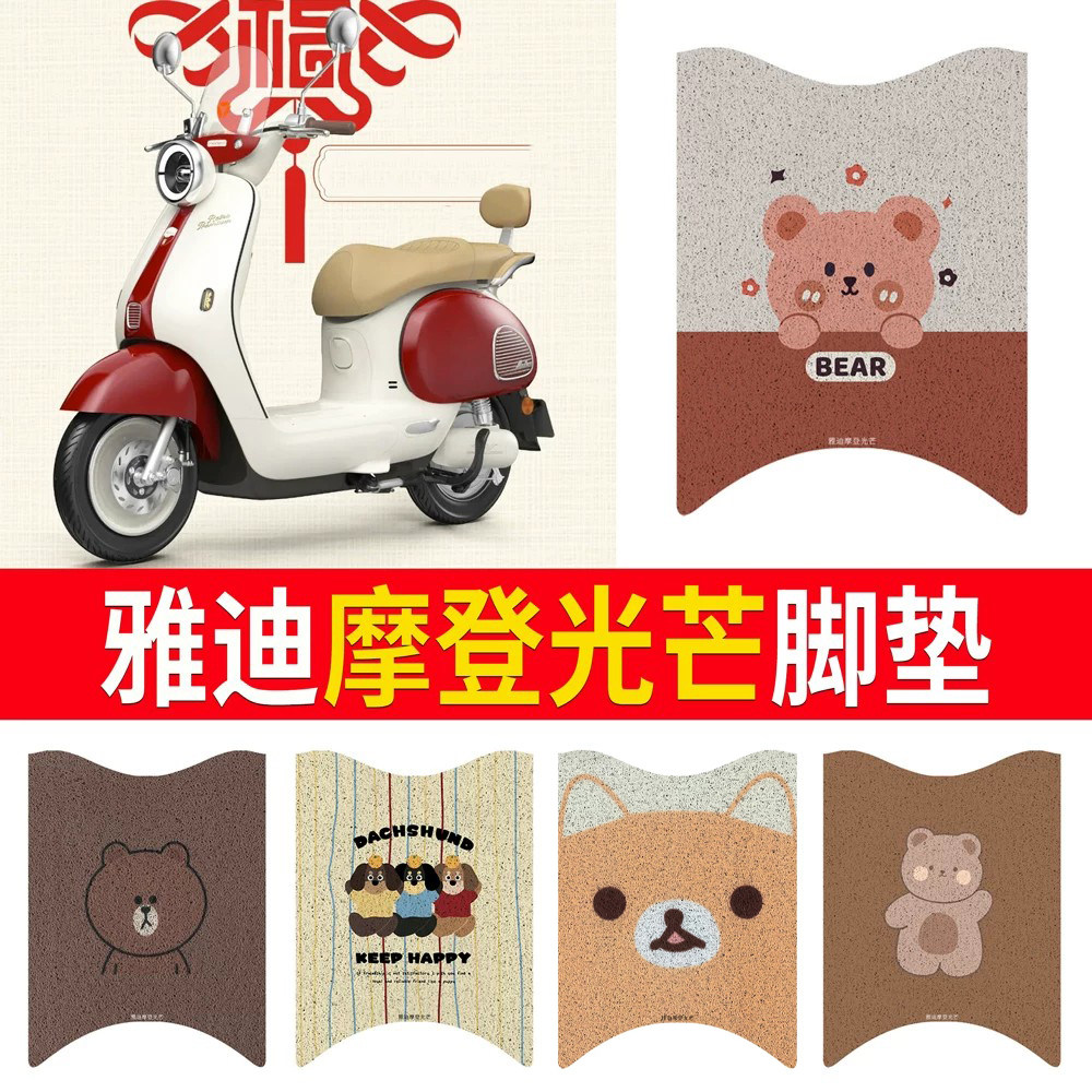 【雅迪摩登光芒】专用脚垫