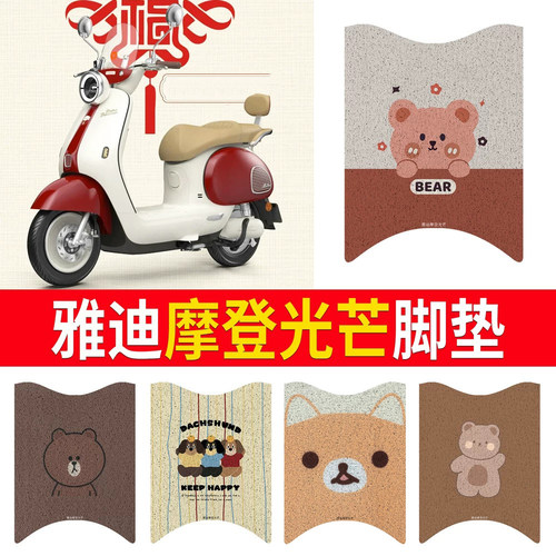 【雅迪摩登光芒】专用脚垫