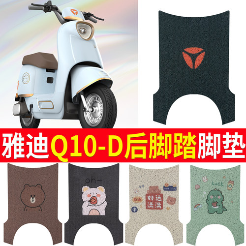 适用雅迪冠能Q10-D电动车脚垫