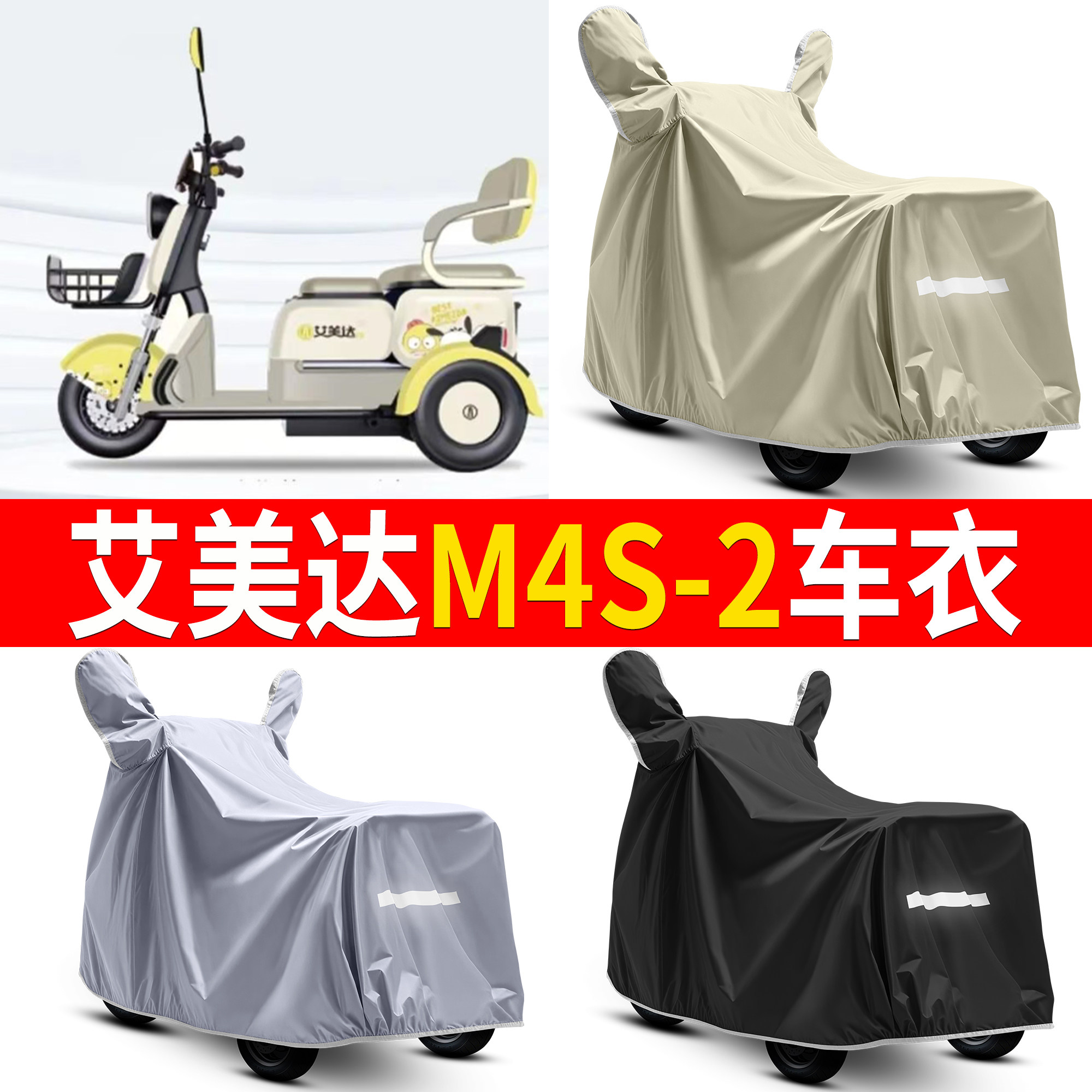 【艾美达M4S-2】适用车衣