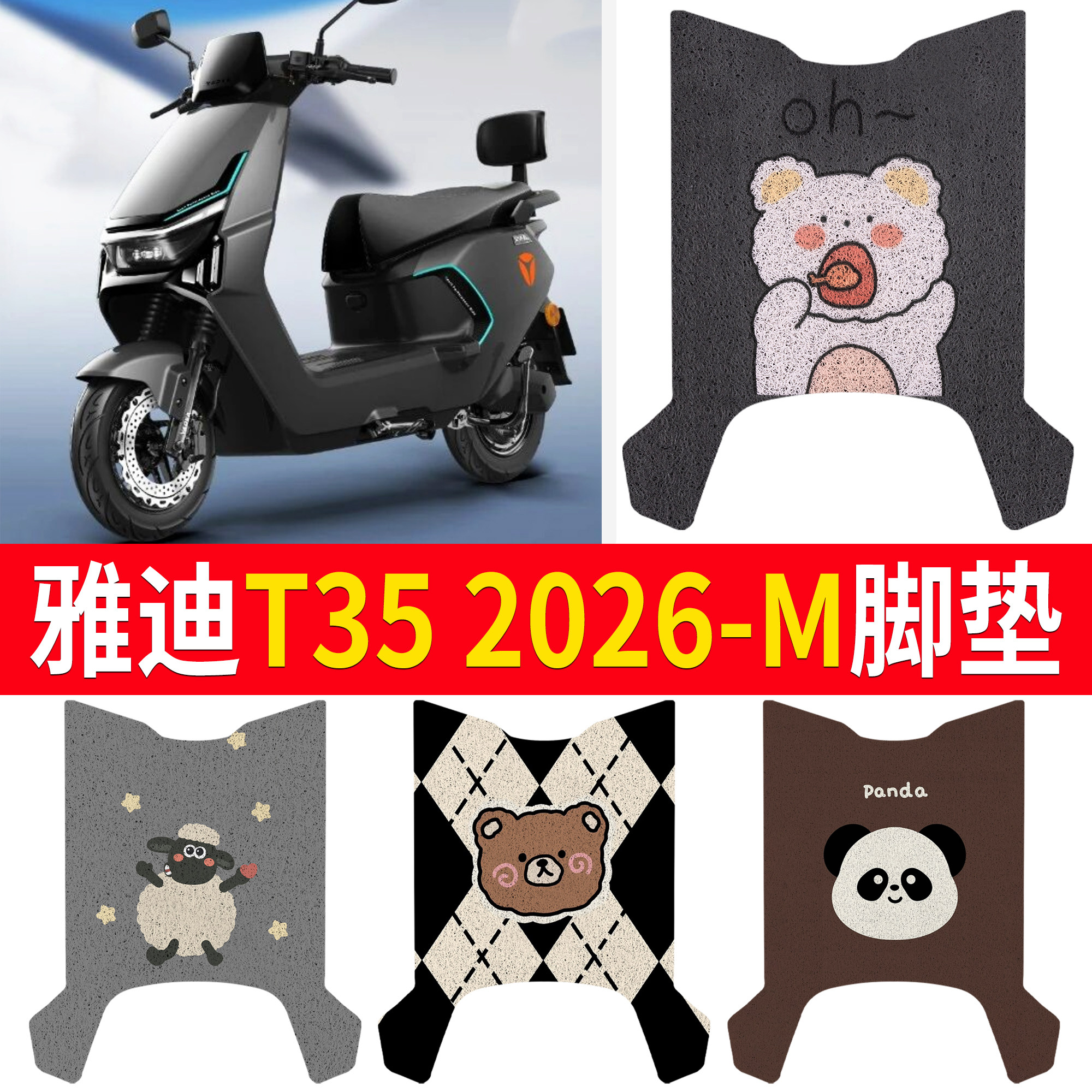 【雅迪T352026-M】适用脚垫