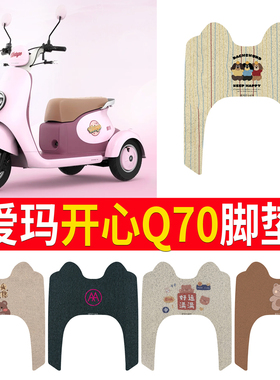 适用于爱玛开心Q70电瓶电动三轮车脚垫脚踏垫脚踩垫踏板改装饰