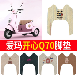 适用于爱玛开心Q70电瓶电动三轮车脚垫脚踏垫脚踩垫踏板改装饰