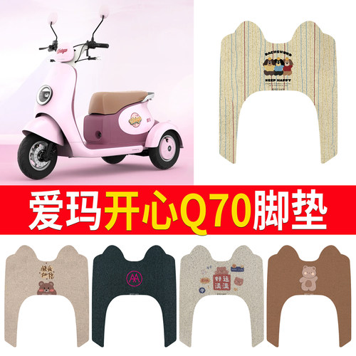 适用于【爱玛开心Q70】专用脚垫