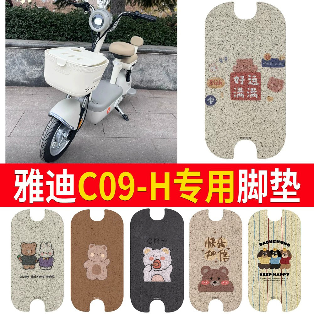 适用于【雅迪C09-H】专用脚垫