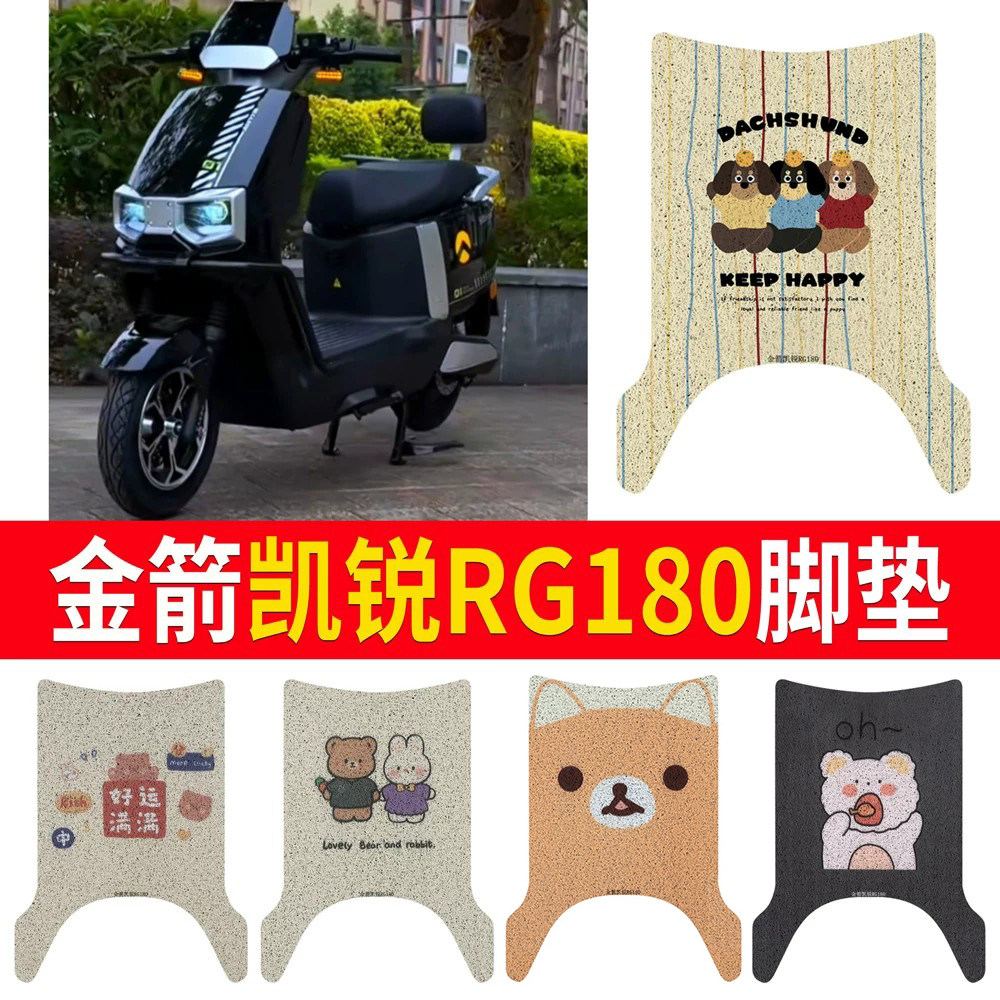 【金箭凯锐RG180】专用脚垫