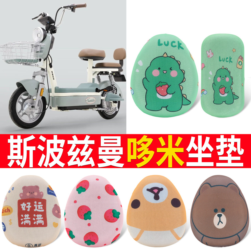 【斯波兹曼哆米】专用坐垫