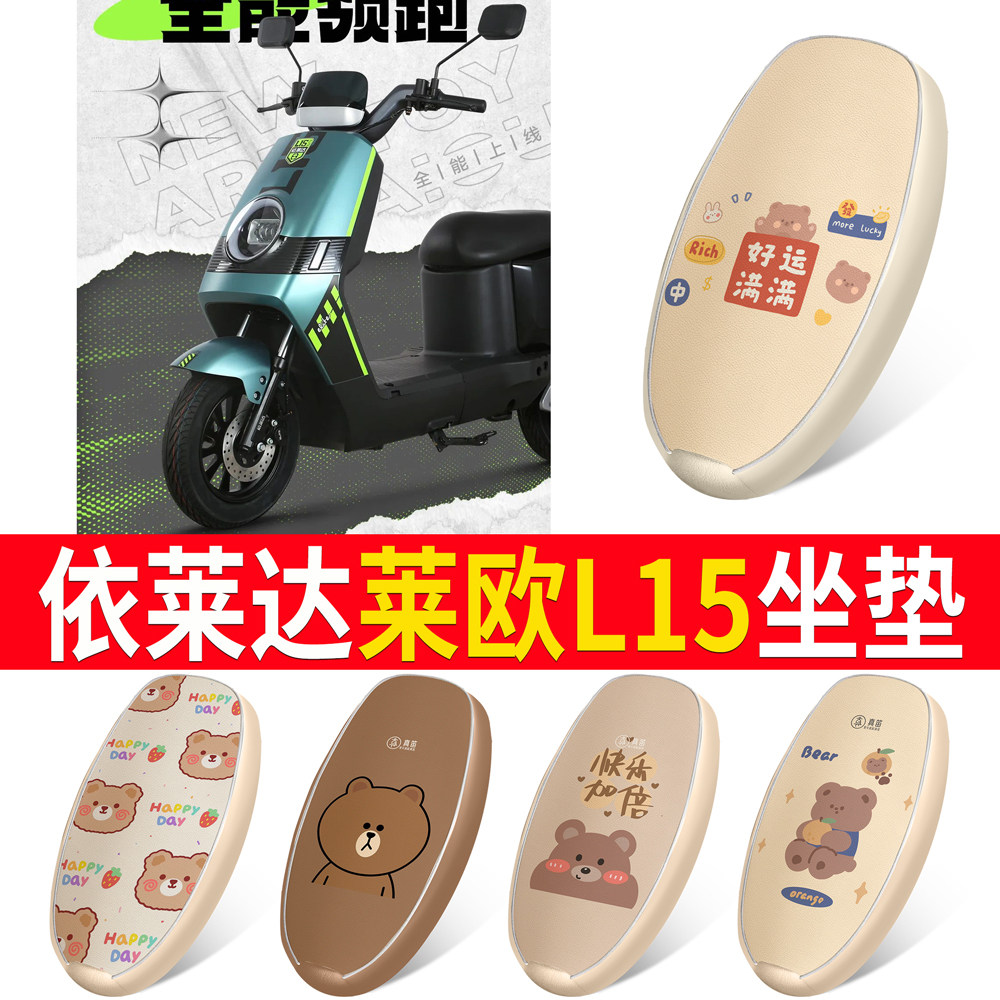 【依莱达莱欧L15】皮革坐垫