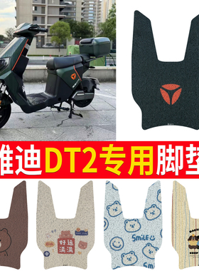 适用于雅迪DT2电动车脚垫防水座套踏板垫防水脚踏垫套