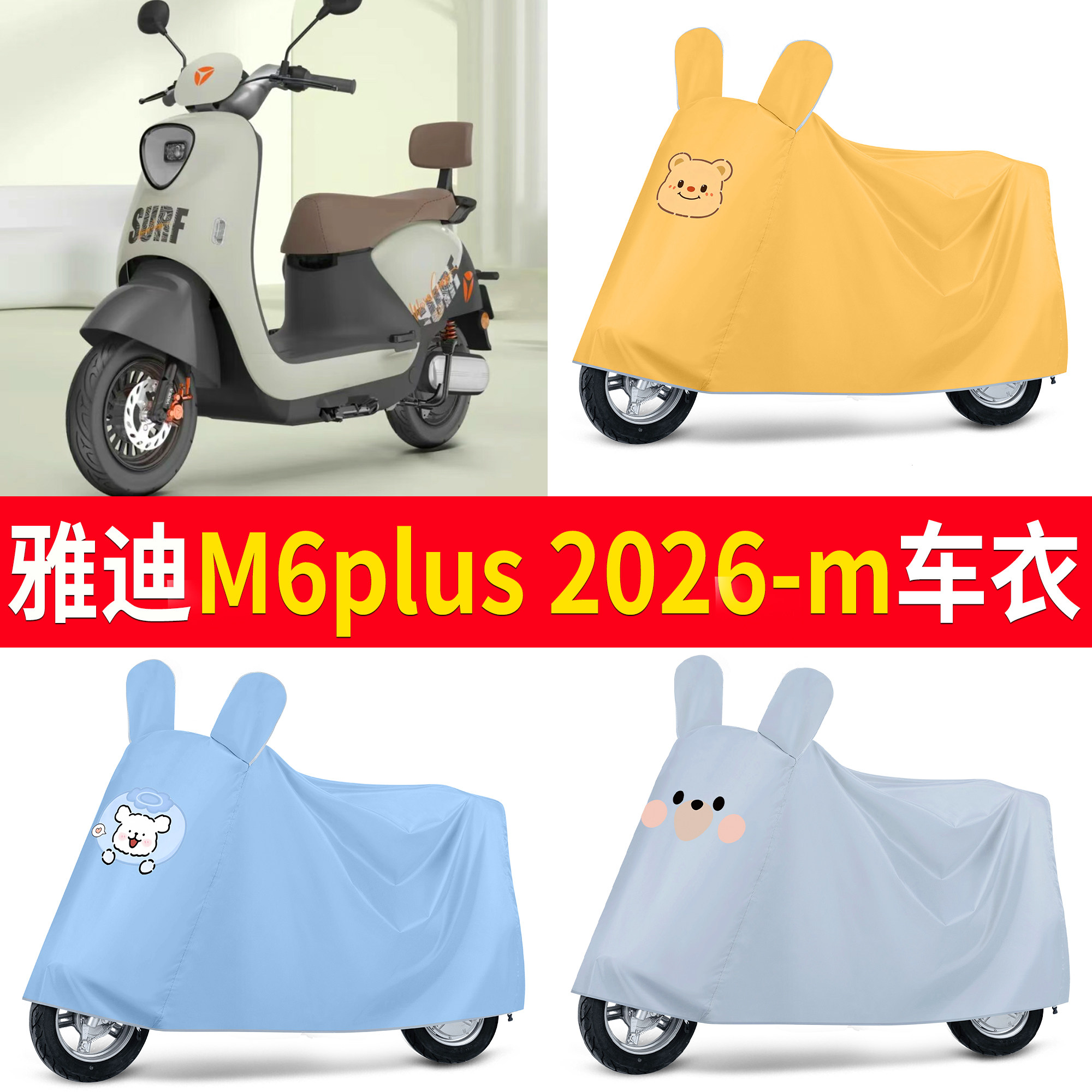 适用雅迪M6plus 2026-m车衣防雨防晒卡通电动车车罩防尘遮阳盖布