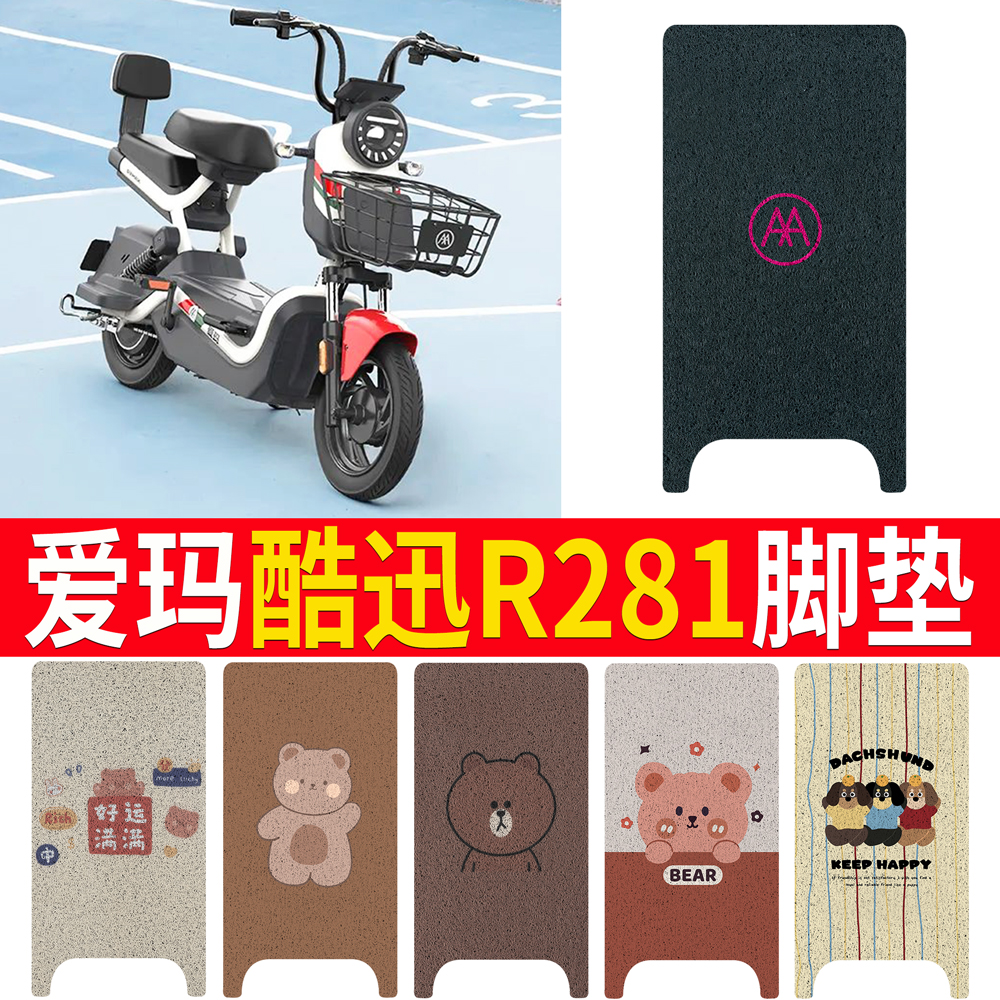 適用于愛瑪酷迅R281電動車腳墊TDT1237Z電瓶車絲圈卡通腳踩墊踏