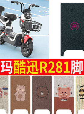适用于爱玛酷迅R281电动车脚垫TDT1237Z电瓶车丝圈卡通脚踩垫踏