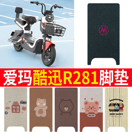 适用于【爱玛酷迅R281】专用脚垫