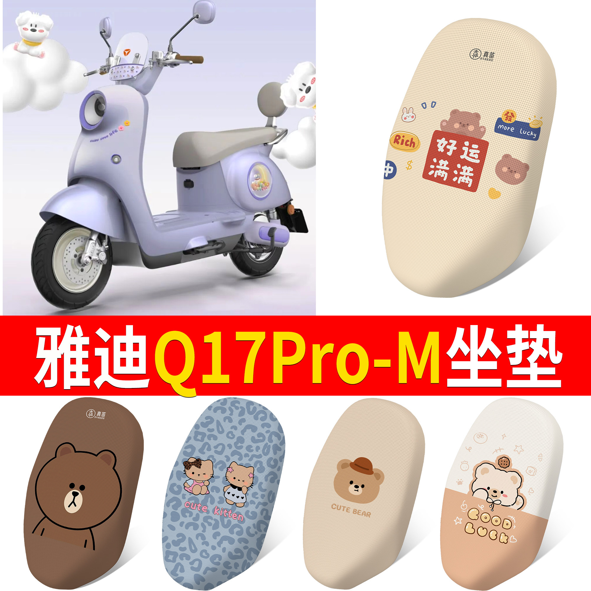 【雅迪Q17Pro-M】适用坐垫