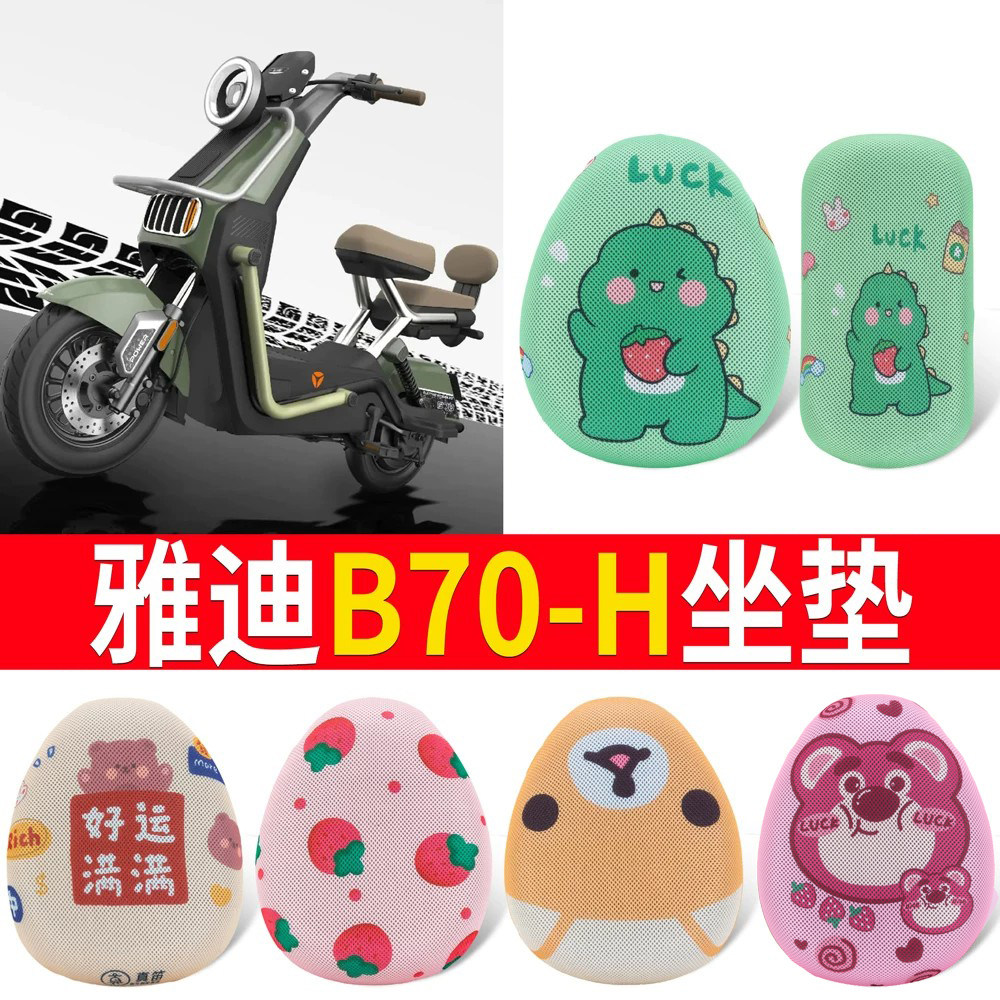适用于【雅迪B70-H】专用坐垫