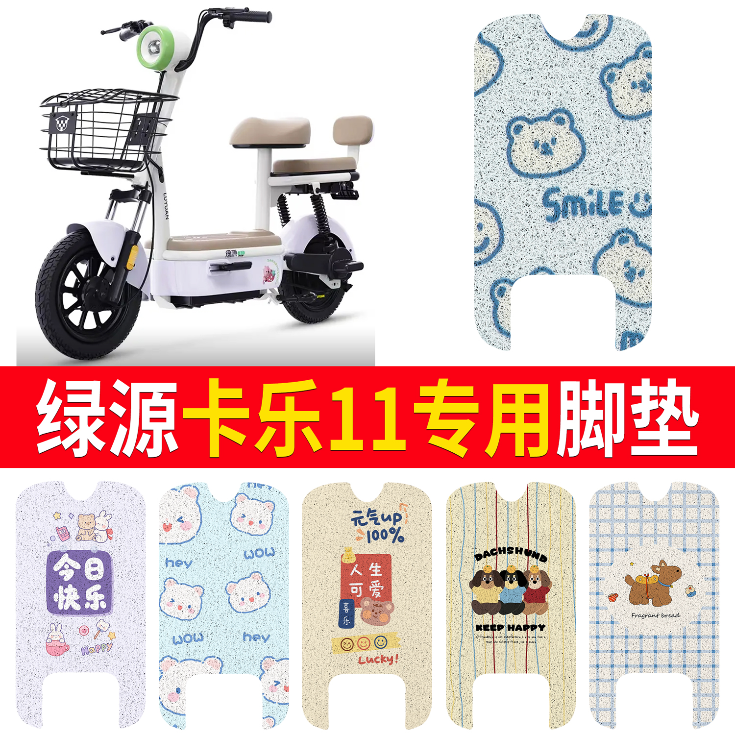 【绿源卡乐11】适用脚垫