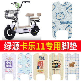 适用绿源卡乐11电动车脚垫电瓶车丝圈防水防滑耐磨脚踏板垫定制