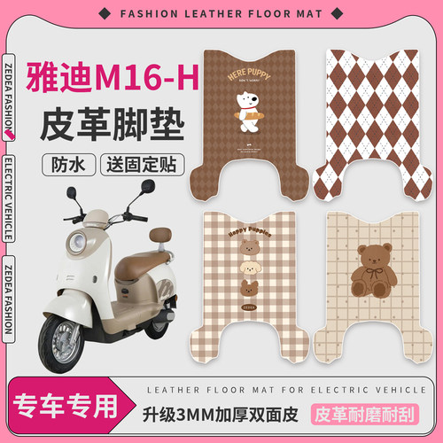 【雅迪M16-H】适用皮革脚垫