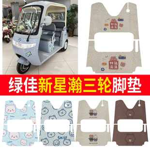 适用绿佳新星瀚三轮电动车脚垫卡通丝圈防滑耐磨通用型脚踏垫