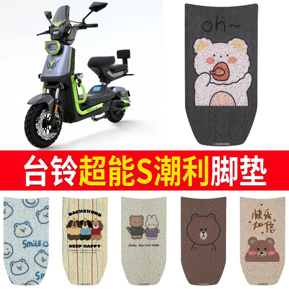 适用于【台铃超能S潮利】脚垫