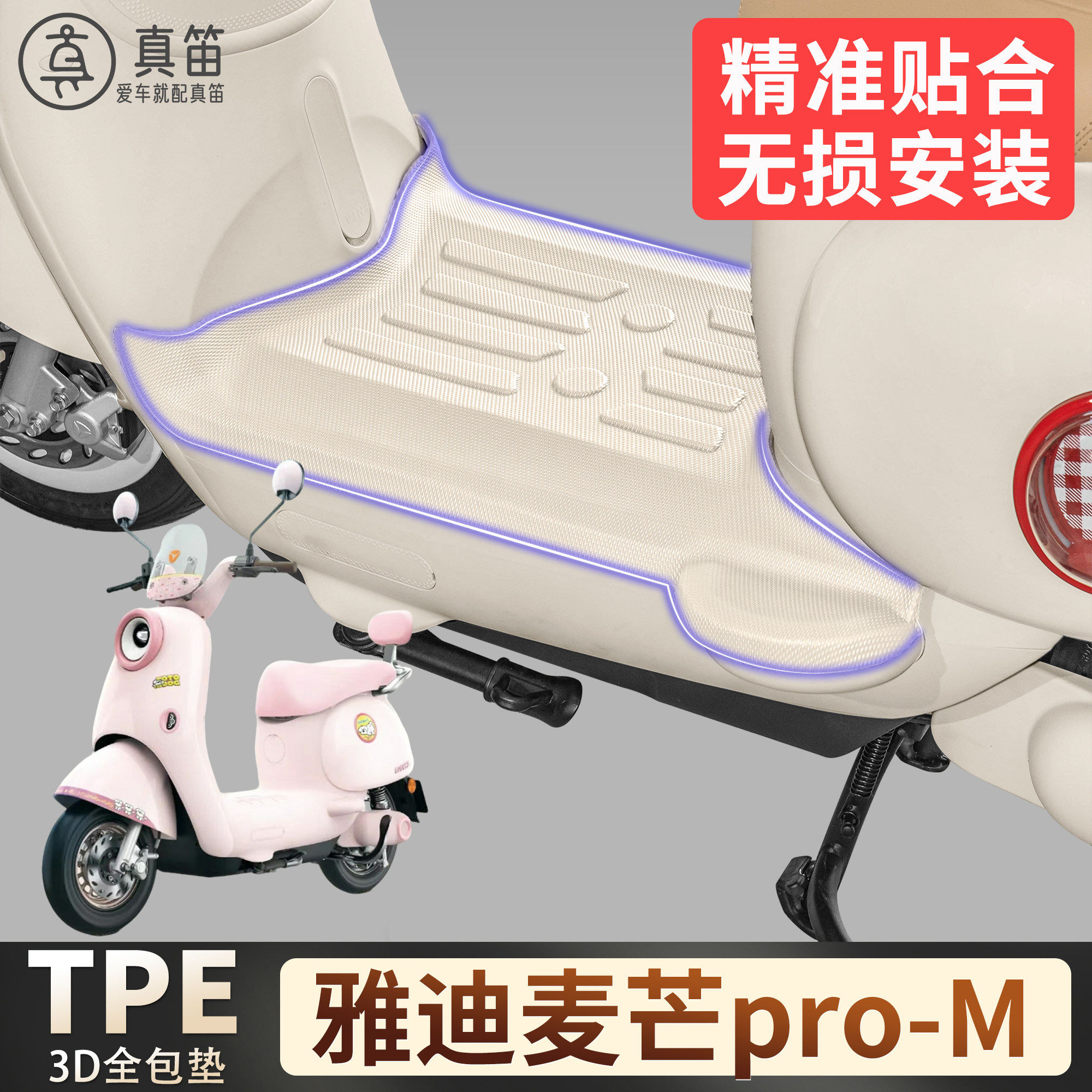 【雅迪麦芒pro-M】适用TPE脚垫