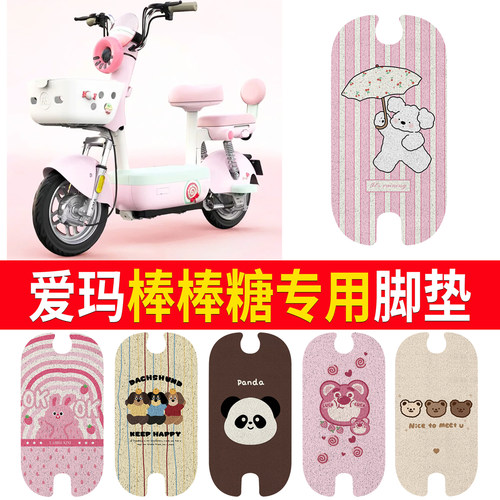 【爱玛棒棒糖】适用脚垫