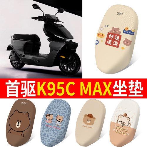 【首驱K95CMAX】适用坐垫