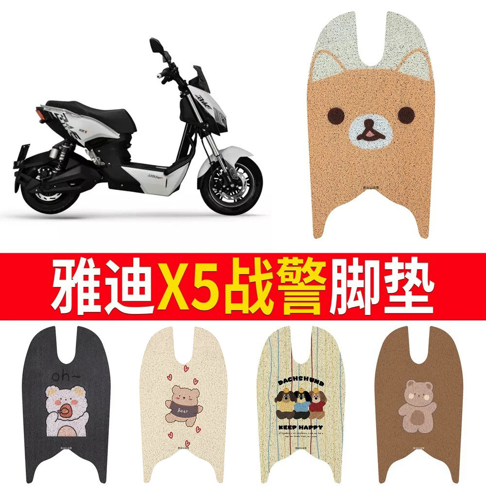 适用于【雅迪X5战警】专用脚垫