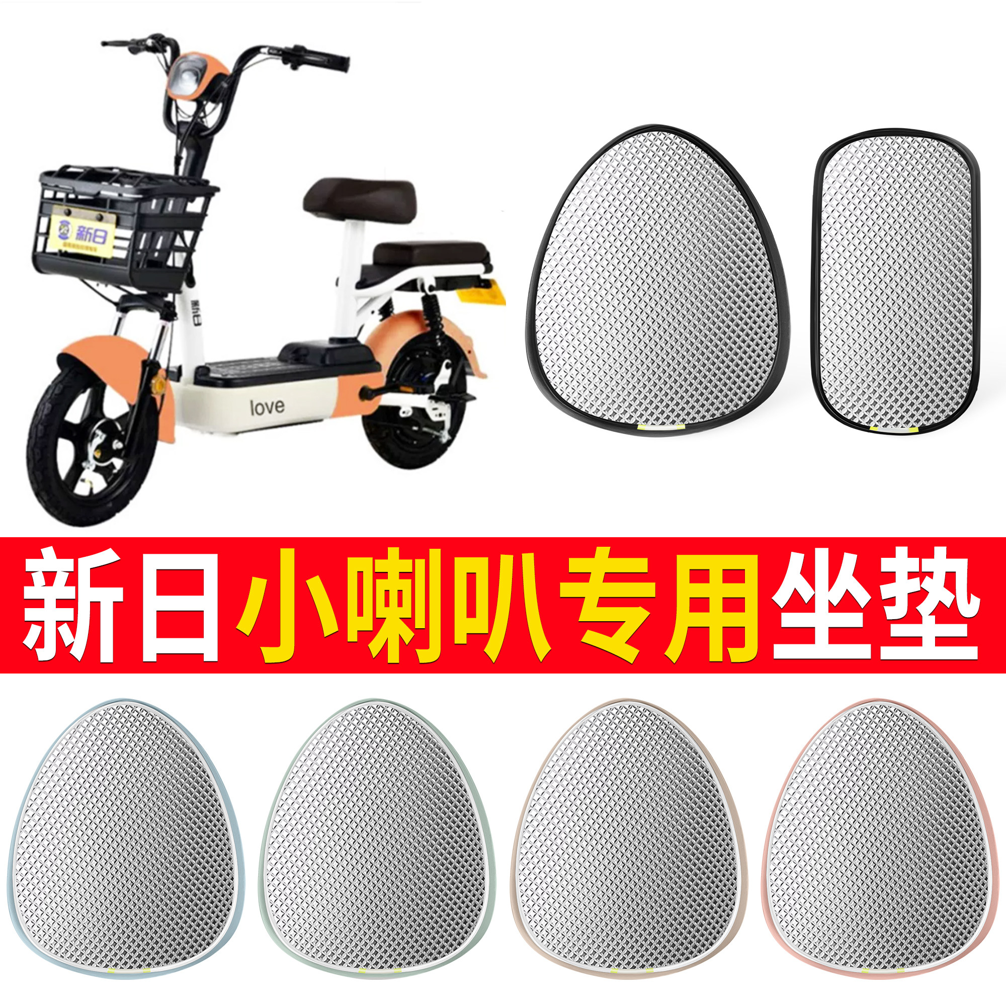 【新日小喇叭】适用铝膜坐垫