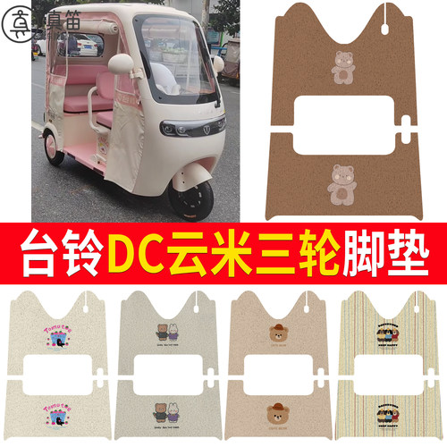 【台铃DC云米】适用脚垫