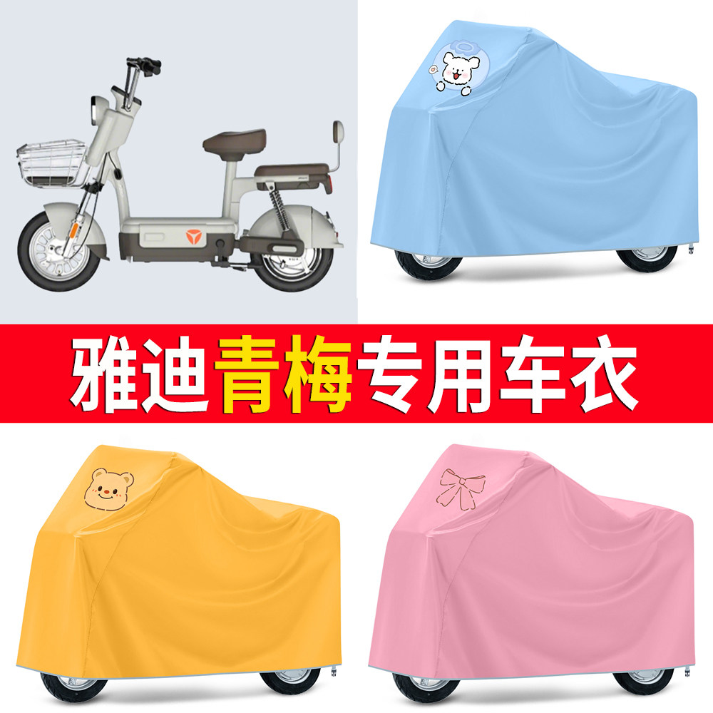 【雅迪青梅】适用车衣
