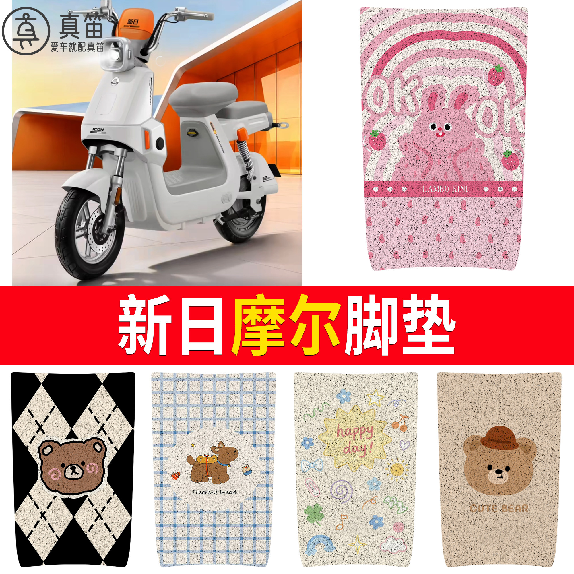 【新日摩尔】适用脚垫