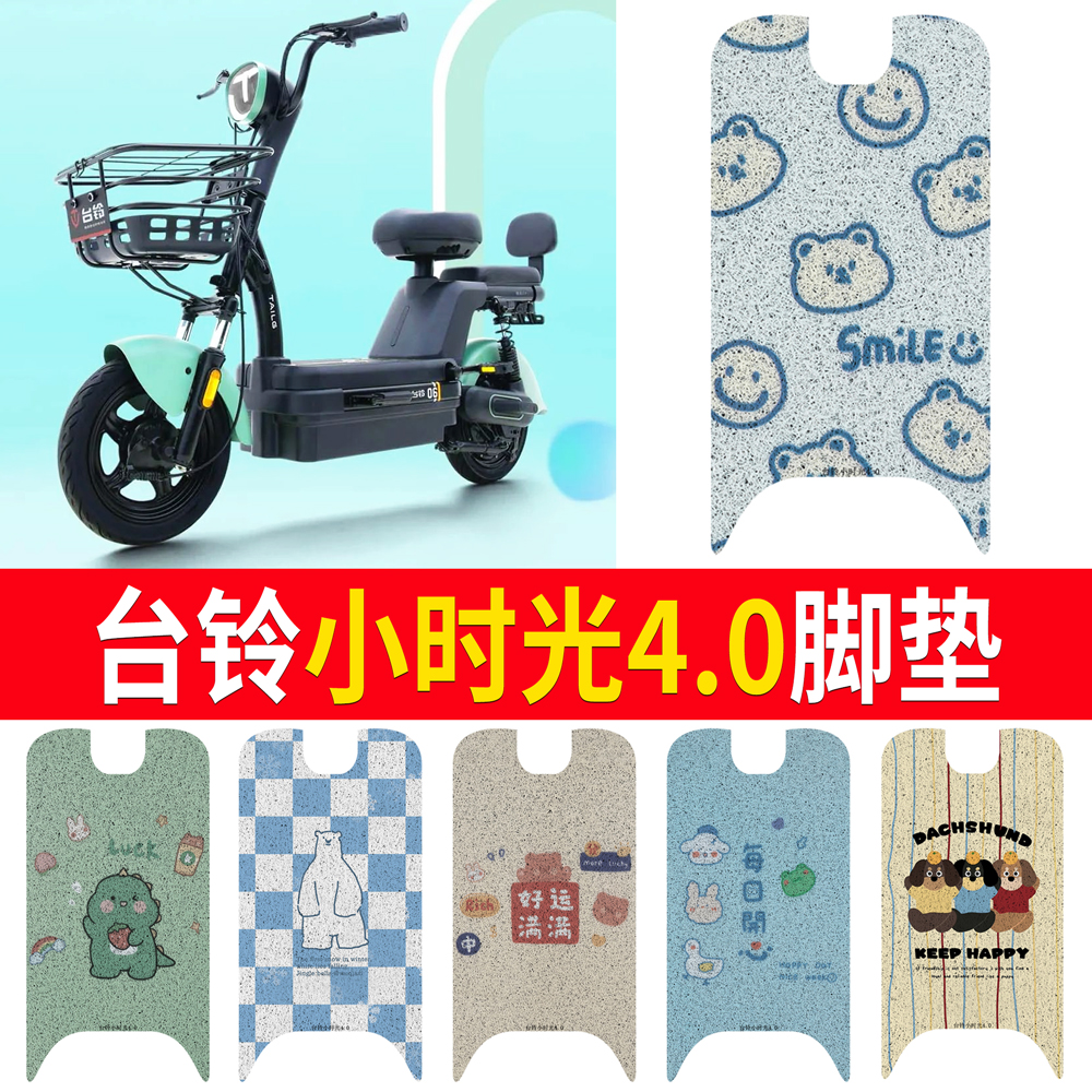 适用于台铃小时光4.0电动车脚垫TDT6134Z自行车防滑丝圈踏板垫